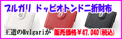 ブルガリ ドッピオトンド二折財布