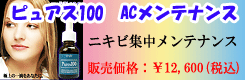 ピュアス100　ACメンテナンス
