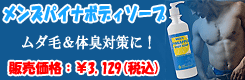 メンズパイナボディソープ