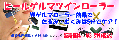 ヒールゲルマツインローラー